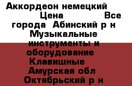 Аккордеон немецкий Weltmeister › Цена ­ 11 500 - Все города, Абинский р-н Музыкальные инструменты и оборудование » Клавишные   . Амурская обл.,Октябрьский р-н